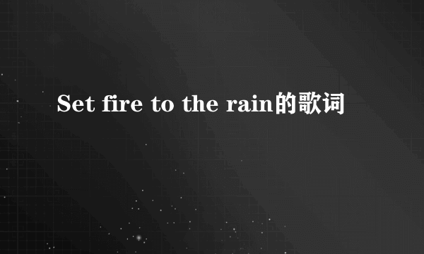 Set fire to the rain的歌词