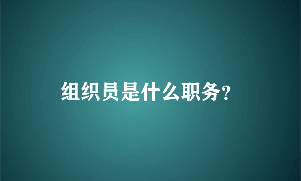 组织员是什么职务？