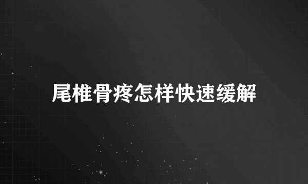 尾椎骨疼怎样快速缓解