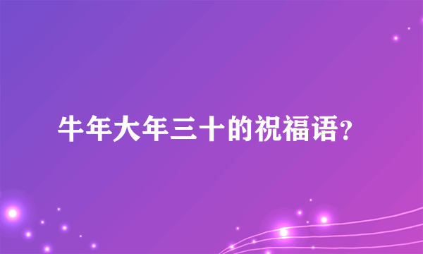 牛年大年三十的祝福语？