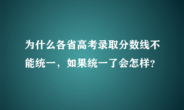 为什么各省高考录取分数线不能统一，如果统一了会怎样？