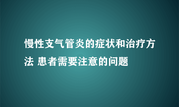 慢性支气管炎的症状和治疗方法 患者需要注意的问题