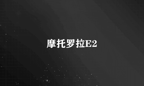 摩托罗拉E2