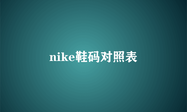 nike鞋码对照表