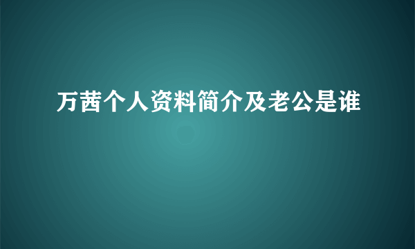 万茜个人资料简介及老公是谁