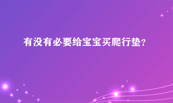 有没有必要给宝宝买爬行垫？