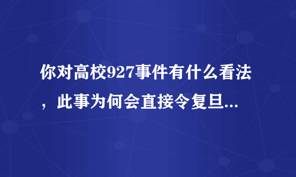 你对高校927事件有什么看法，此事为何会直接令复旦同济夏大等名校沦陷？