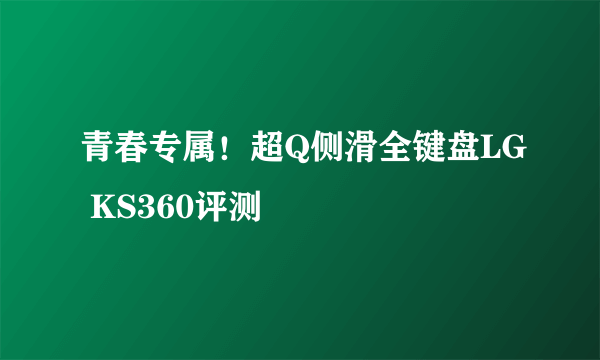 青春专属！超Q侧滑全键盘LG KS360评测