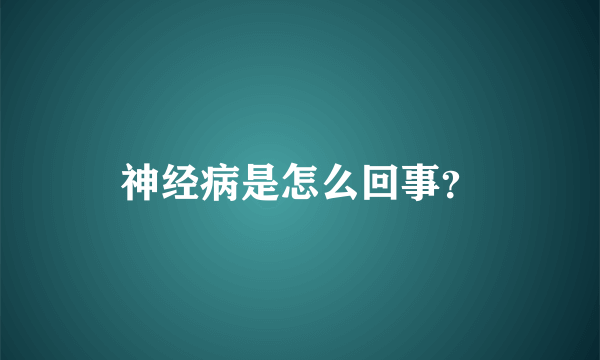 神经病是怎么回事？