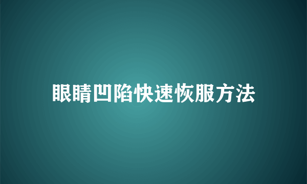 眼睛凹陷快速恢服方法