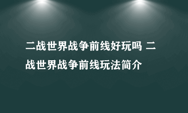 二战世界战争前线好玩吗 二战世界战争前线玩法简介