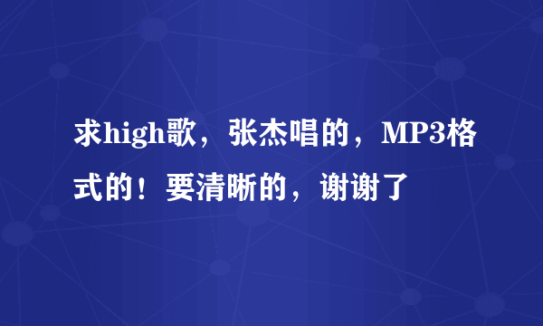 求high歌，张杰唱的，MP3格式的！要清晰的，谢谢了