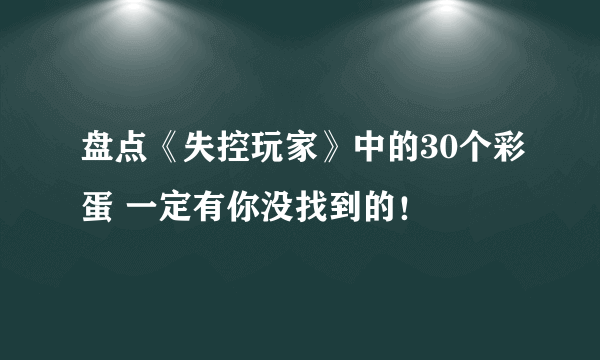 盘点《失控玩家》中的30个彩蛋 一定有你没找到的！