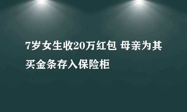 7岁女生收20万红包 母亲为其买金条存入保险柜