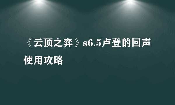 《云顶之弈》s6.5卢登的回声使用攻略