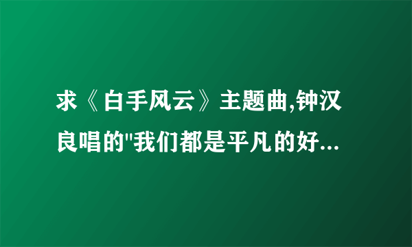 求《白手风云》主题曲,钟汉良唱的