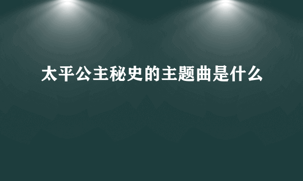 太平公主秘史的主题曲是什么