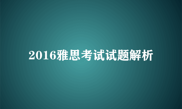 2016雅思考试试题解析