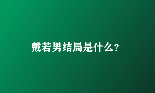 戴若男结局是什么？