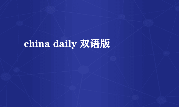 china daily 双语版