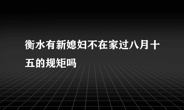 衡水有新媳妇不在家过八月十五的规矩吗