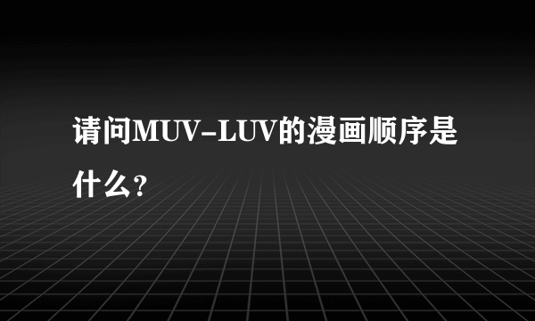 请问MUV-LUV的漫画顺序是什么？