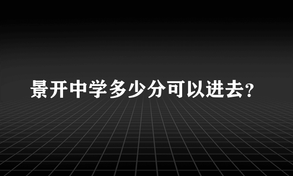 景开中学多少分可以进去？