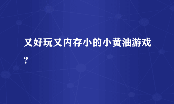 又好玩又内存小的小黄油游戏？