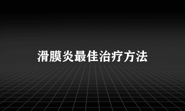 滑膜炎最佳治疗方法