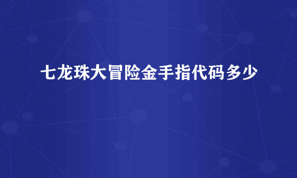 七龙珠大冒险金手指代码多少