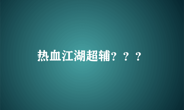 热血江湖超辅？？？