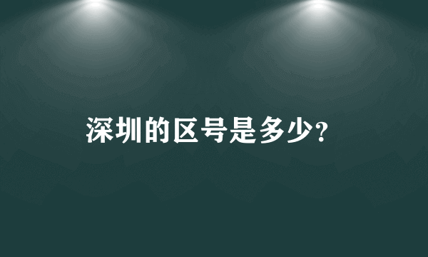 深圳的区号是多少？