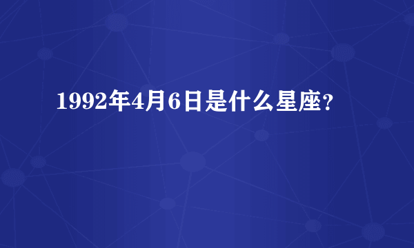 1992年4月6日是什么星座？