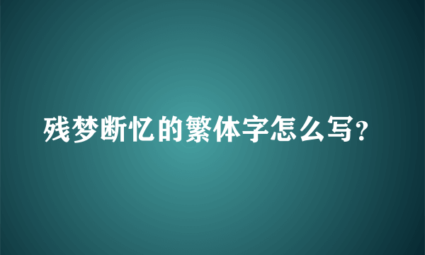 残梦断忆的繁体字怎么写？