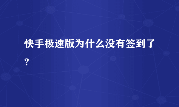 快手极速版为什么没有签到了？