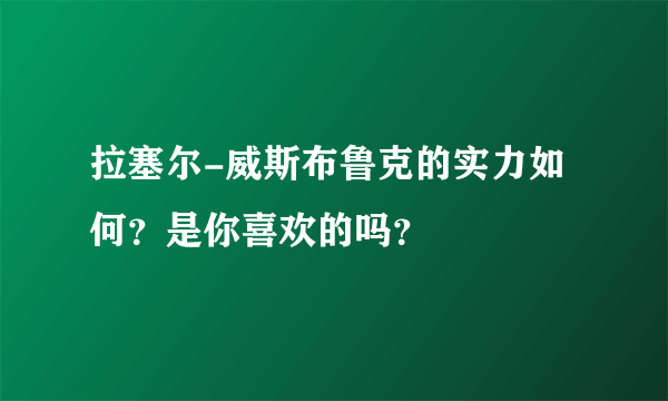 拉塞尔-威斯布鲁克的实力如何？是你喜欢的吗？