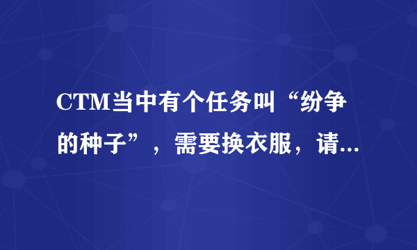 CTM当中有个任务叫“纷争的种子”，需要换衣服，请问：食人魔厕所在哪里