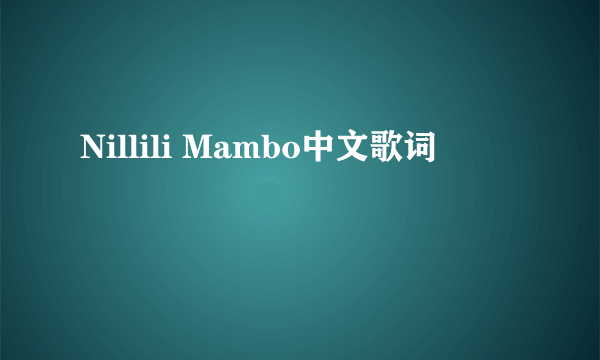 Nillili Mambo中文歌词