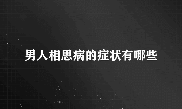 男人相思病的症状有哪些