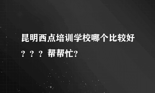 昆明西点培训学校哪个比较好？？？帮帮忙？