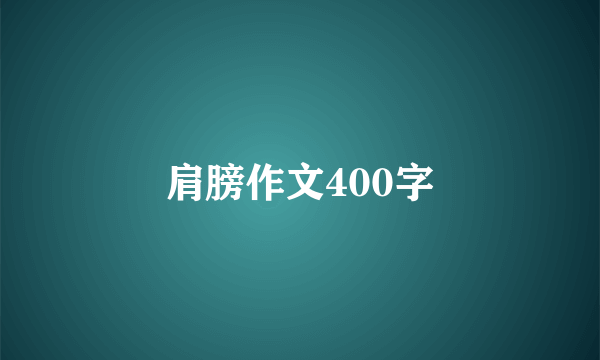 肩膀作文400字