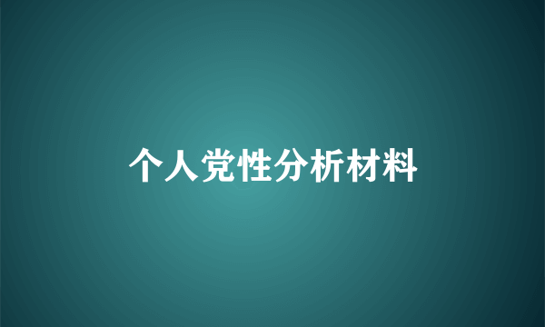 个人党性分析材料