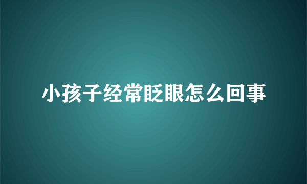 小孩子经常眨眼怎么回事