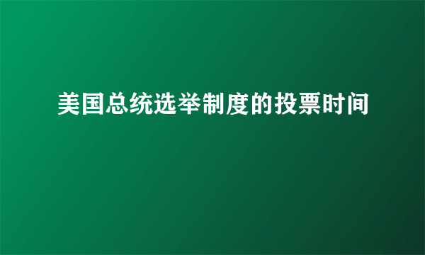 美国总统选举制度的投票时间