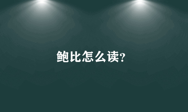 鲍比怎么读？