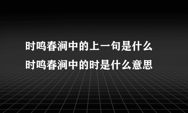 时鸣春涧中的上一句是什么 时鸣春涧中的时是什么意思