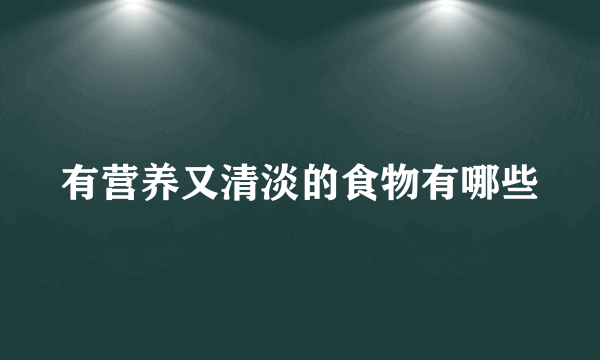 有营养又清淡的食物有哪些