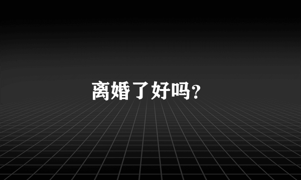 离婚了好吗？