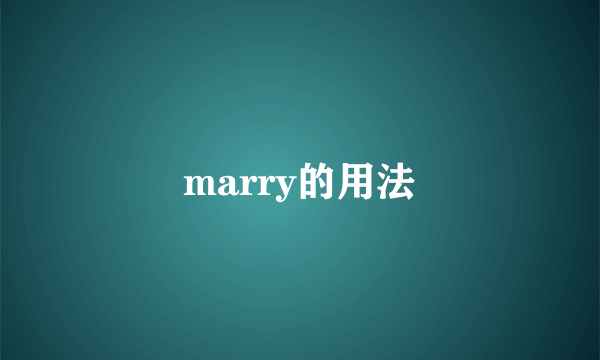 marry的用法