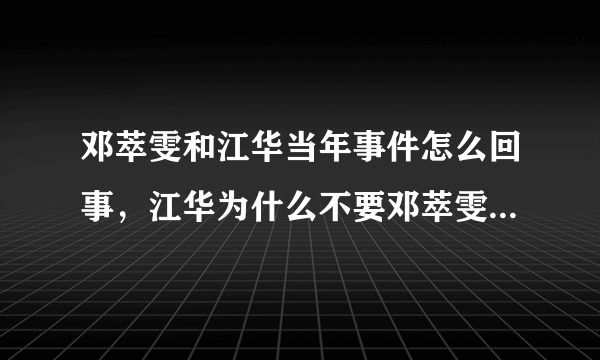 邓萃雯和江华当年事件怎么回事，江华为什么不要邓萃雯_飞外网